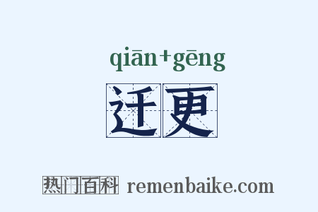 迁更是什么意思的图片